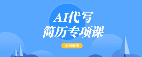 AI代写简历专项课，全网最全面的最简单的简历修改教程，一单15-50元，首月盈利5000+-海淘下载站