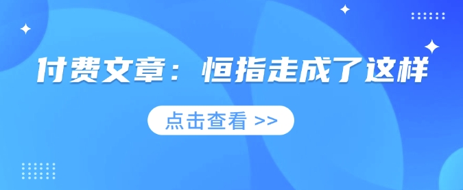 付费文章：恒指走成了这样-海淘下载站