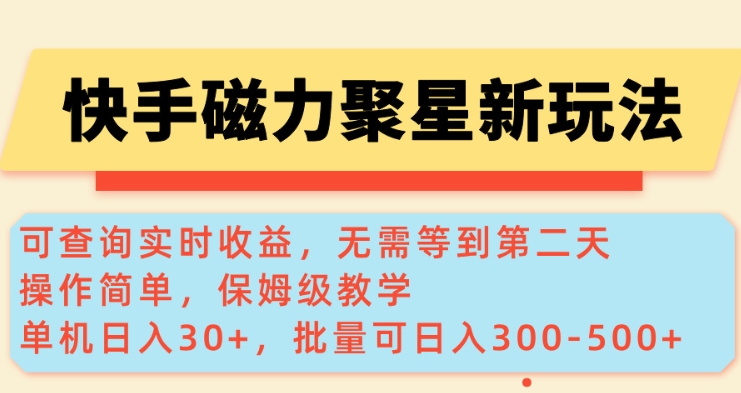 快手磁力新玩法，可查询实时收益，单机30+，批量可日入3到5张【揭秘】-海淘下载站