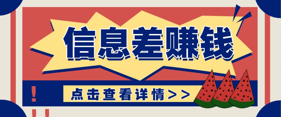 利用信息差赚钱项目，零成本每单都是纯利润！适合新手小白，日赚无上限-海淘下载站