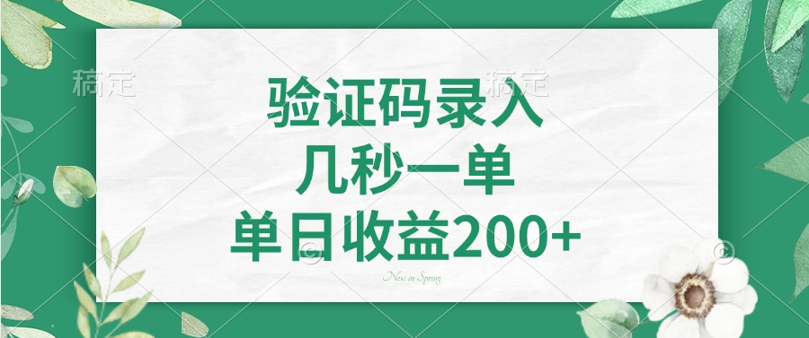 验证码录入，几秒一单，单日收益200+-海淘下载站