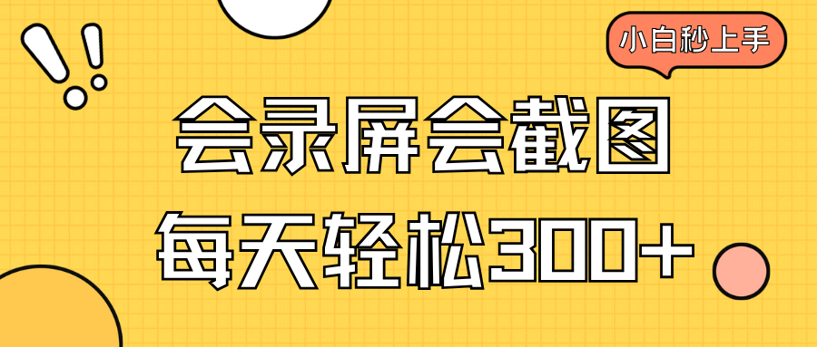 会录屏会截图，小白半小时上手，一天轻松300+-海淘下载站