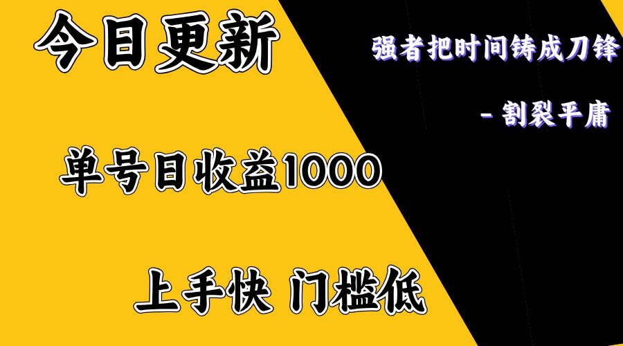 上手一天1000打底，正规项目，懒人勿扰-海淘下载站