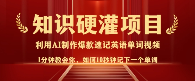 知识硬灌，10秒钟让你记住一个单词，3分钟一个视频，日入多张不是梦-海淘下载站