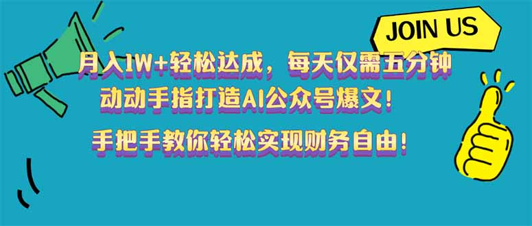 月入1W+轻松达成，每天仅需五分钟，动动手指打造AI公众号爆文！完美副…-海淘下载站