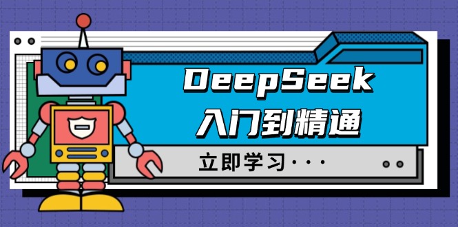 DeepSeek入门到精通，涵盖职场应用及身份扮演，驯服指南及顶级提示词-海淘下载站