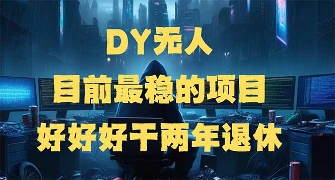 DY无人，目前最稳的项目，矩阵放大边旅游边赚钱，好好好干两年退休-海淘下载站