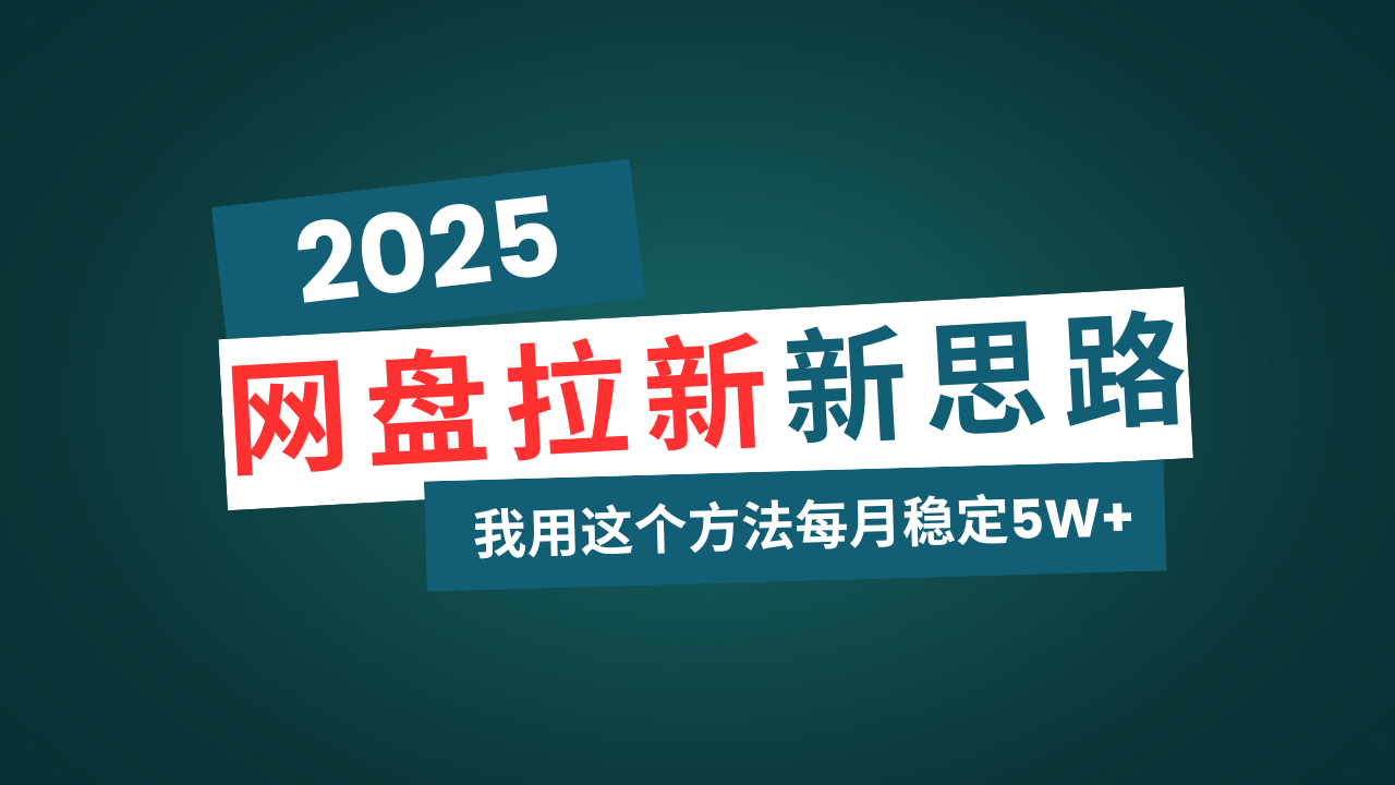 网盘拉新玩法再升级，我用这个方法每月稳定5W+适合碎片时间做-海淘下载站