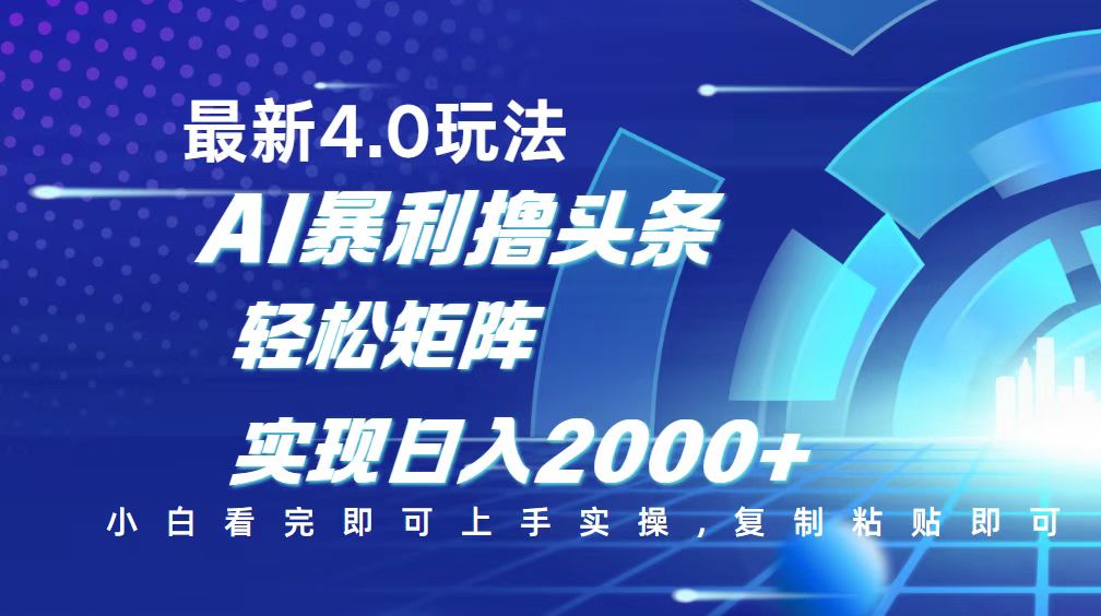 今日头条最新玩法4.0，思路简单，复制粘贴，轻松实现矩阵日入2000+-海淘下载站