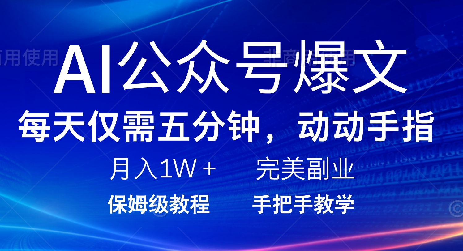 AI公众号爆文，每天5分钟，月入1W+，完美副业项目-海淘下载站