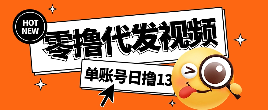 视频代发纯绿色项目，不用剪辑提供素材直接发布，0粉丝也能轻松日入50+-海淘下载站