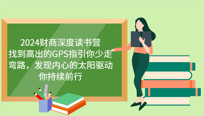 财商深度读书营，找到高出的GPS指引你少走弯路，发现内心的太阳驱动你持续前行 更新-海淘下载站