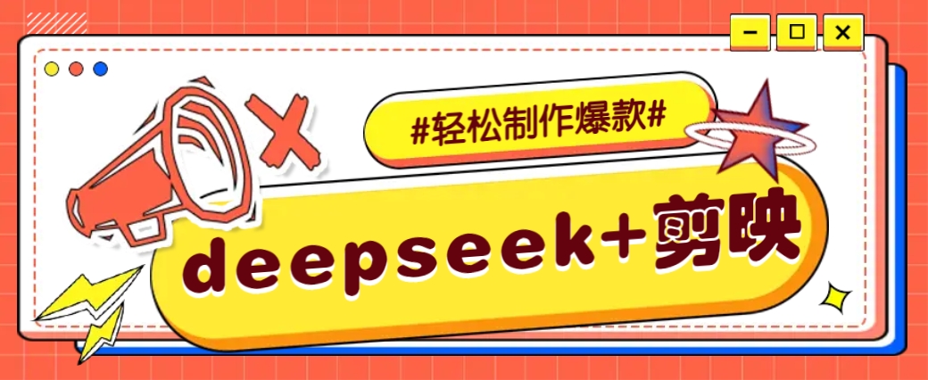 DeepSeek+剪映，一键生成原创文案和视频 (各种故事视频)几分钟教会你-海淘下载站