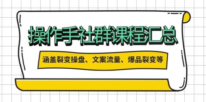 操盘手合伙人课程汇总：包含裂变操盘、文案流量、爆品裂变等多方面的内容-海淘下载站