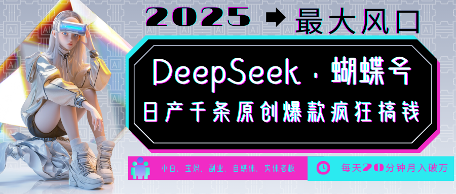 DeepSeek+蝴蝶号 中老年金主最爱 国学/心理学/养生/疗愈/情感/育儿/宠物各种赛道-海淘下载站