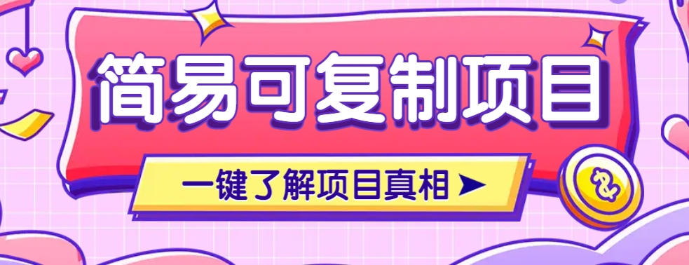 简易可复制的小众项目，每天投入3分钟，单笔可达200+【附操作流程说明】-海淘下载站