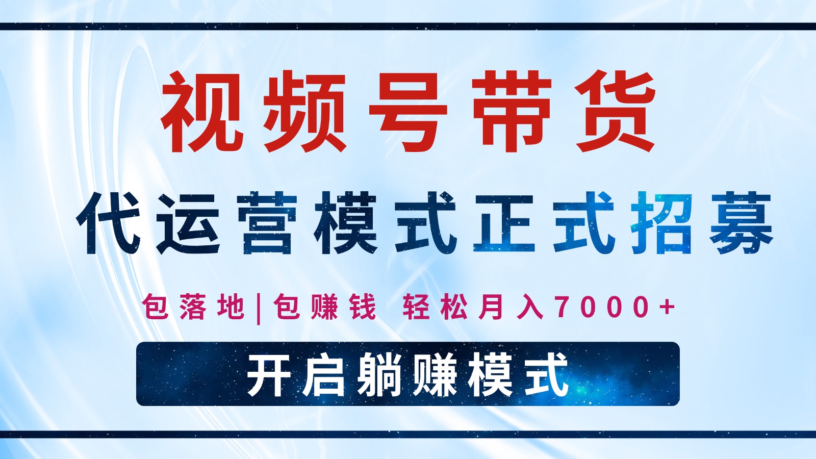 【视频号代运营】全程托管计划招募，躺赚模式，单月轻松变现7000+-海淘下载站