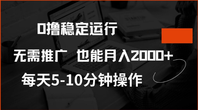 0撸稳定运行，注册即送价值20股权，每天观看15个广告即可，不推广也能月入2k【揭秘】-海淘下载站