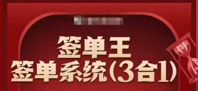 签单王-签单系统3合1打包课，​顺人性签大单，逆人性做销冠-海淘下载站