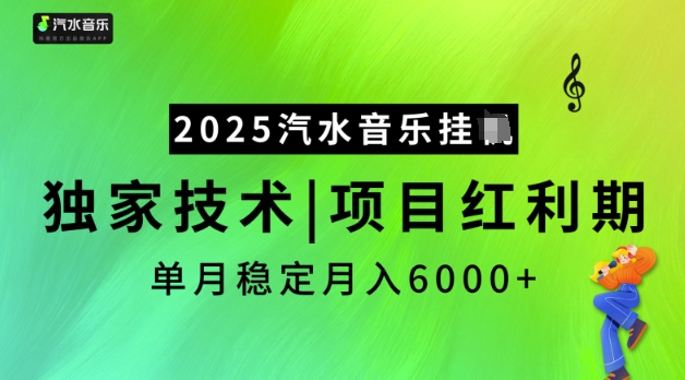 2025汽水音乐挂JI，独家技术，项目红利期，稳定月入5k【揭秘】-海淘下载站