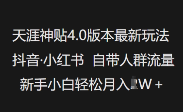 天涯神贴4.0版本最新玩法，抖音·小红书自带人群流量，新手小白轻松月入过W-海淘下载站