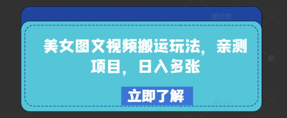 美女图文视频搬运玩法，亲测项目，日入多张-海淘下载站