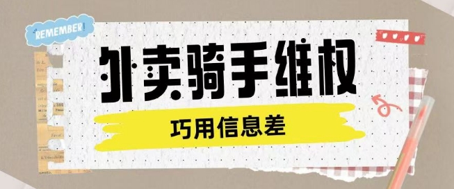 外卖骑手维权项目利用认知差进行挣取维权服务费-海淘下载站