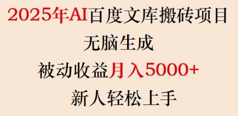 2025年AI百度文库搬砖项目，无脑生成，被动收益月入5k+，新人轻松上手-海淘下载站