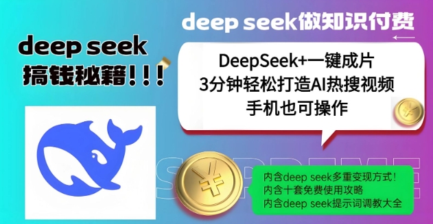 绝了，DeepSeek+一键成片，一分钟轻松打造AI热搜视频，结合流量IP哪吒，轻松日入多张-海淘下载站