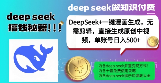 DeepSeek+漫画生成，无需剪辑，一键生成原创中视频，单账号日入5张-海淘下载站