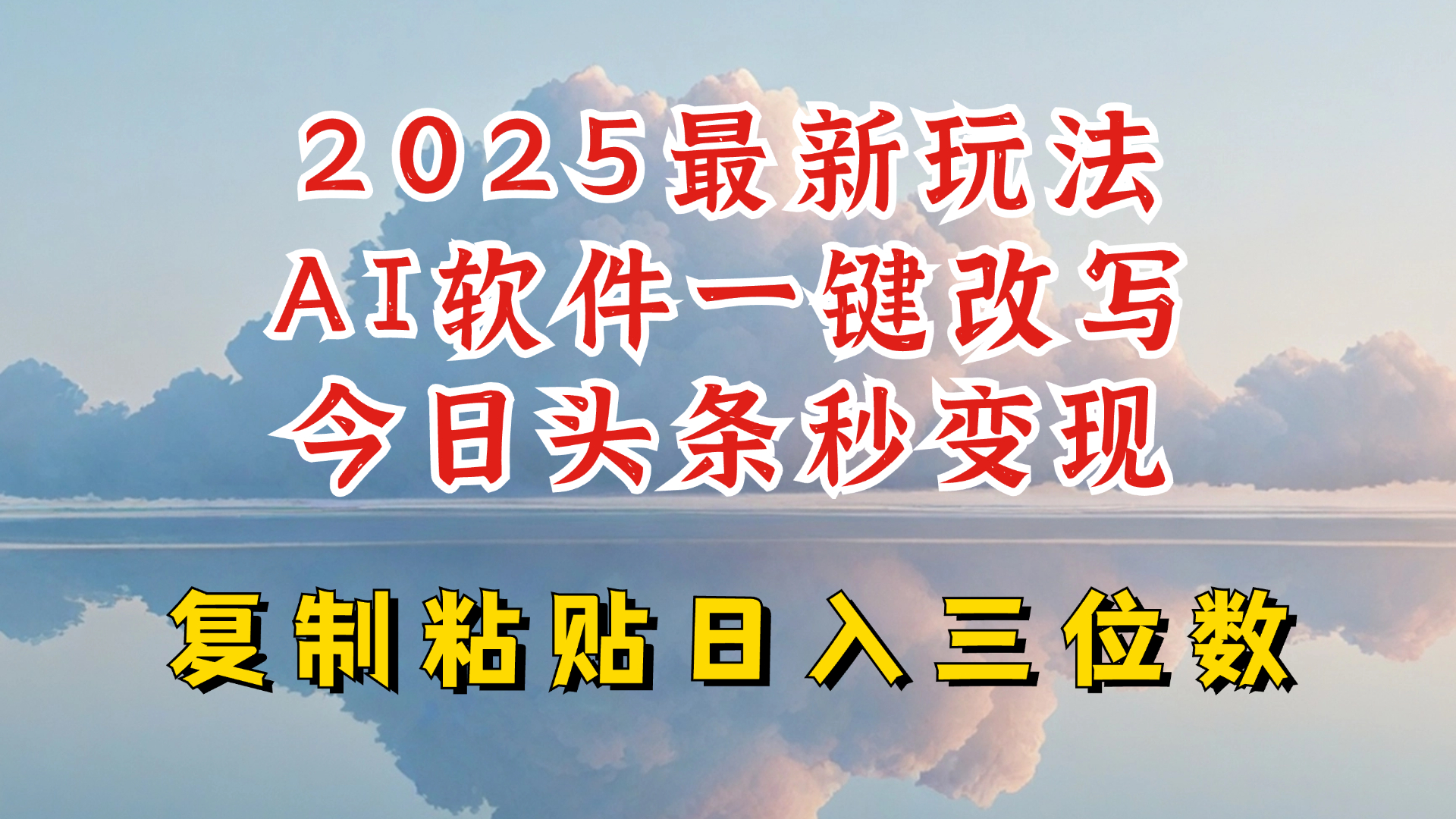 今日头条2025最新升级玩法，AI软件一键写文，轻松日入三位数纯利，小白也能轻松上手-海淘下载站