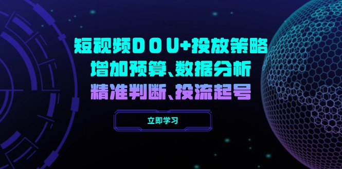 短视频DOU+投放策略，增加预算、数据分析、精准判断，投流起号-海淘下载站