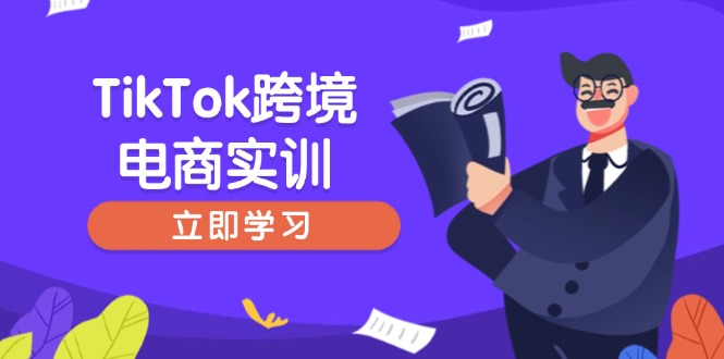 TikTok跨境电商实训，开店准备与选品策略，助力新手快速上手, 精准运营-海淘下载站