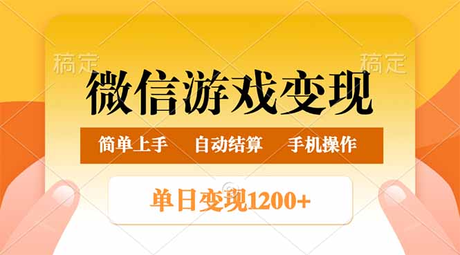 微信游戏变现玩法，单日最低500+，轻松日入800+，简单易操作-海淘下载站