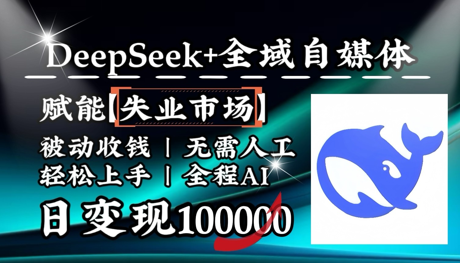 降维打击，DeepSeek+失业市场，全自动操作，结合人人刚需，单月利润轻松破100000＋-海淘下载站