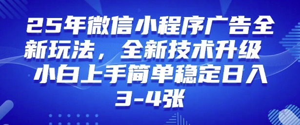 2025年微信小程序最新玩法纯小白易上手，稳定日入多张，技术全新升级【揭秘】-海淘下载站