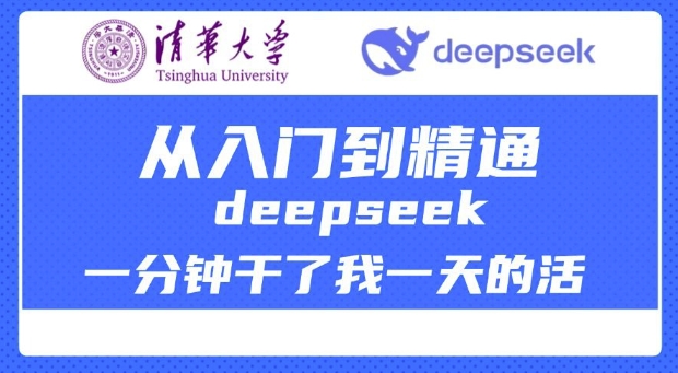 清华大学讲DeepSeek最全教程，从入门到精通，deepseek一分钟干了我一天的活-海淘下载站