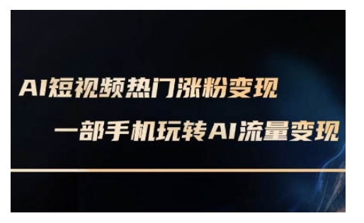 AI数字人制作短视频超级变现实操课，一部手机玩转短视频变现(更新2月)-海淘下载站