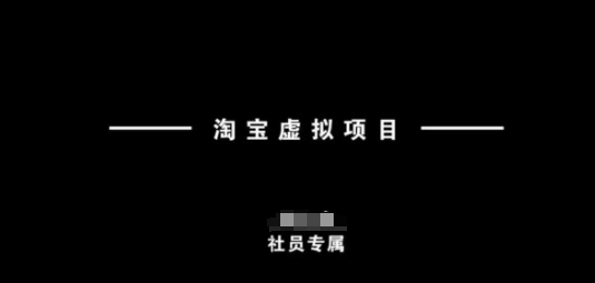 淘宝虚拟项目，从理论到实操，新手也能快速上手-海淘下载站