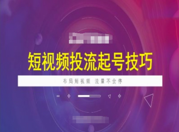 短视频投流起号技巧，短视频抖加技巧，布局短视频，流量不会停-海淘下载站