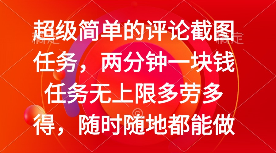 简单的评论截图任务，两分钟一块钱 任务无上限多劳多得，随时随地都能做-海淘下载站