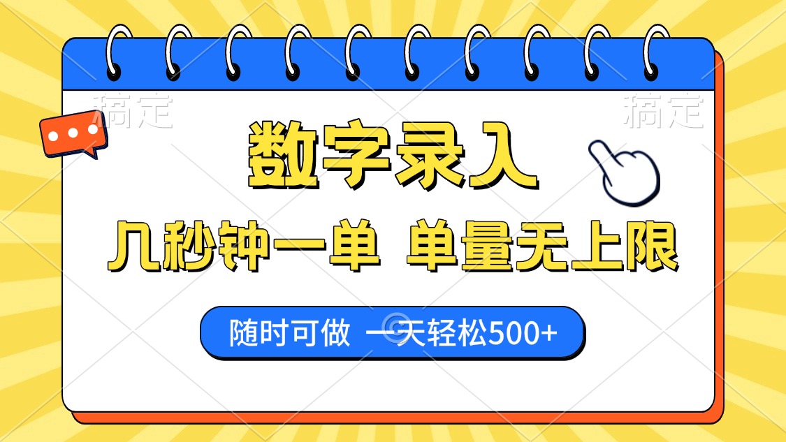 数字录入，几秒钟一单，单量无上限，随时随地可做，每天500+-海淘下载站