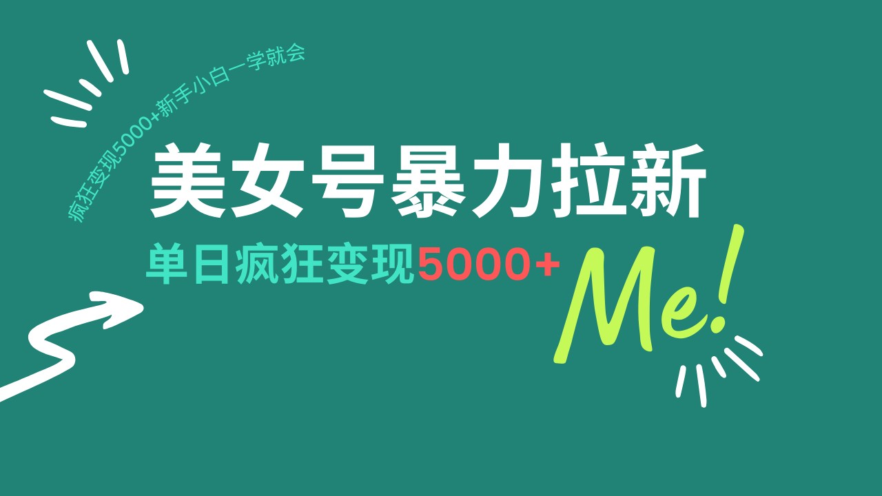 美女号暴力拉新，用过AI优化一件生成，每天搬砖，疯狂变现5000+新手小…-海淘下载站