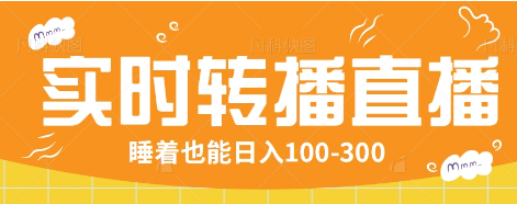 24小时实时转播别人红包小游戏直播间，睡着也能日入100-300【全套教程工具免费】-海淘下载站