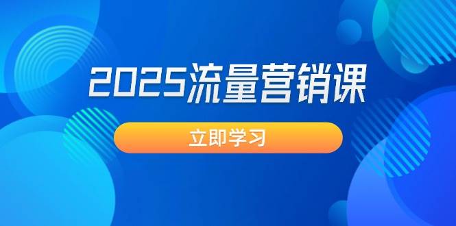 2025流量营销课：直击业绩卡点, 拓客新策略, 提高转化率, 设计生意模式-海淘下载站