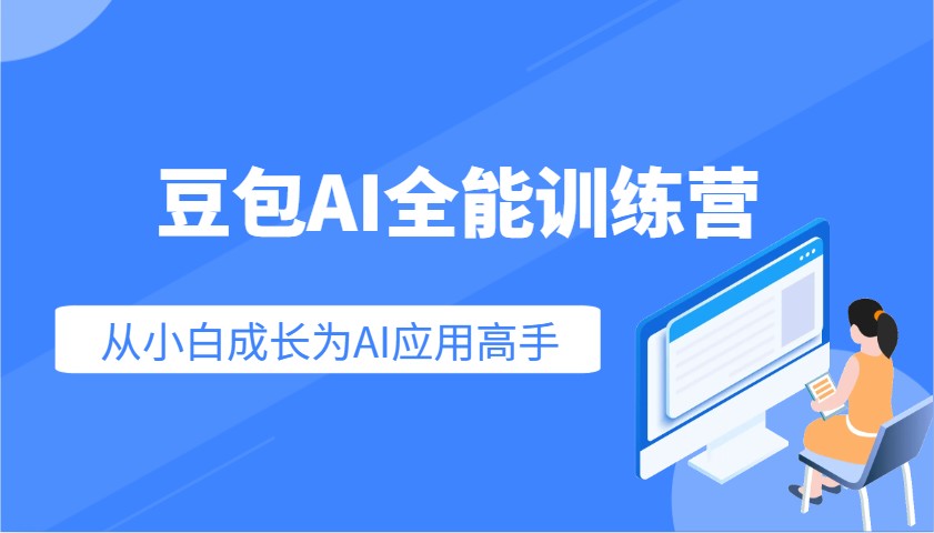 豆包AI全能训练营：快速掌握AI应用技能，从入门到精通从小白成长为AI应用高手-海淘下载站