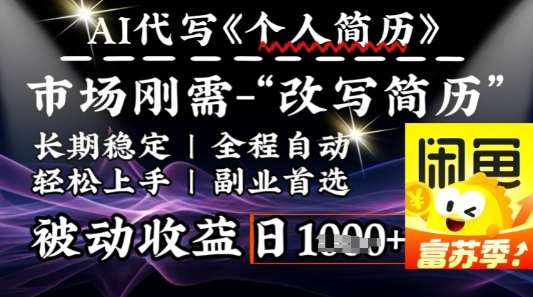 史诗级，AI全自动优化简历，一分钟完成交付，结合人人刚需，轻松日入多张-海淘下载站