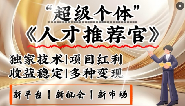 3亿失业潮催生新暴富行业，取代知识付费的新风口，零基础做人才推荐官，一部手机日入多张-海淘下载站