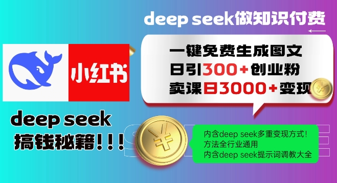 Deepseek一键免费生成小红书图文日引300+创业粉，日变现多张教程，方法全行业通用！-海淘下载站