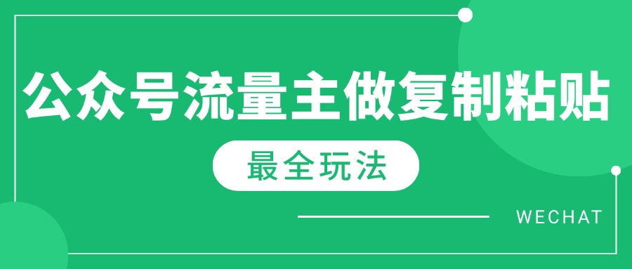 最新完整Ai流量主爆文玩法，每天只要5分钟做复制粘贴，每月轻松10000+-海淘下载站